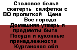 Столовое бельё, скатерть, салфетки с ВО пропиткой › Цена ­ 100 - Все города Домашняя утварь и предметы быта » Посуда и кухонные принадлежности   . Курганская обл.,Притобольный р-н